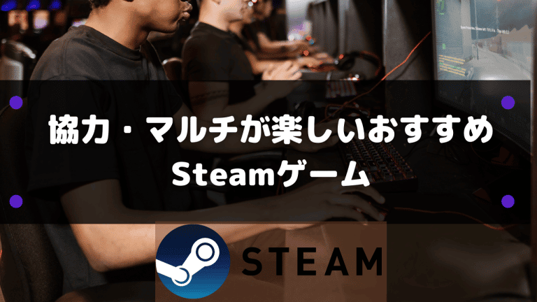 22年 協力 マルチが楽しいおすすめsteamゲーム42選 Steamおすまと