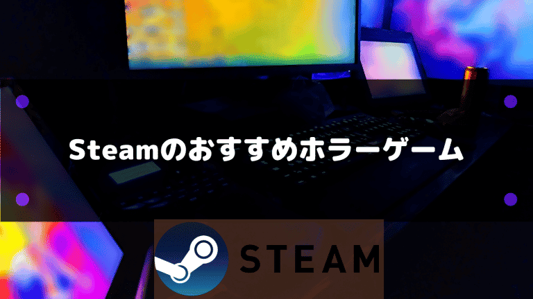 22年 Steamのおすすめホラーゲーム32選 マルチやソロプレイを楽しめる Steamおすまと