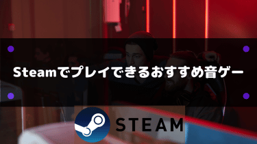 22年 Steamでプレイできるおすすめ音ゲー18選 Steamおすまと