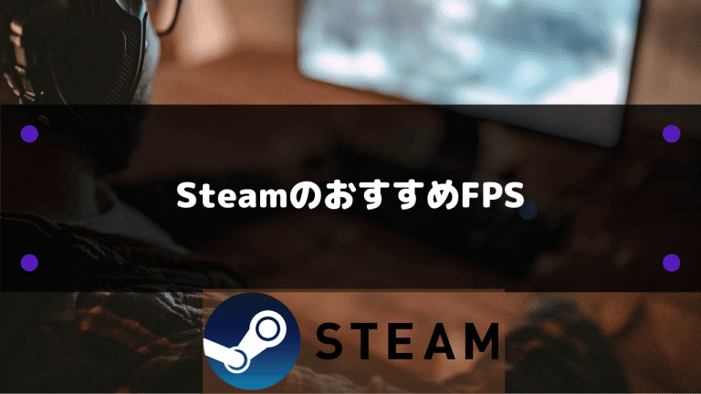 22年 Steamのおすすめfps選 協力 対戦可能なゲームまとめ Steamおすまと