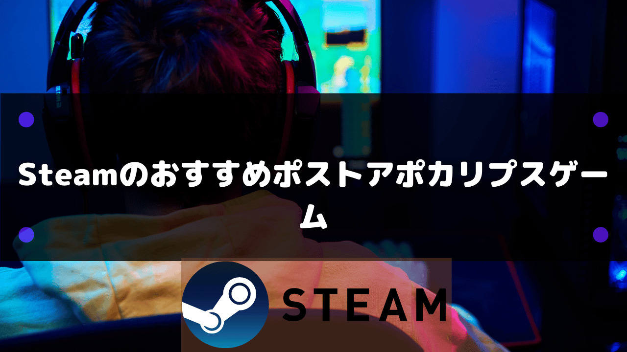 【2024年】Steamのおすすめポストアポカリプスゲーム20選!│Steamおすまと