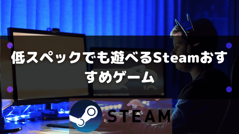 22年 低スペックでも遊べるsteamおすすめゲーム25選 Steamおすまと 22年 低スペックでも遊べるsteamおすすめゲーム25選 Steamおすまと