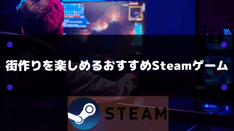 22年 街作りを楽しめるおすすめsteamゲーム選 Steamおすまと