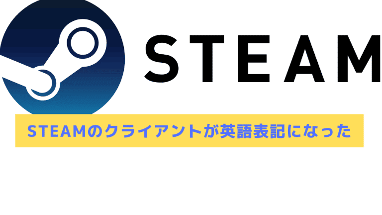 22年 Steamのクライアントが英語表記になってしまった場合の対処法 Steamおすまと