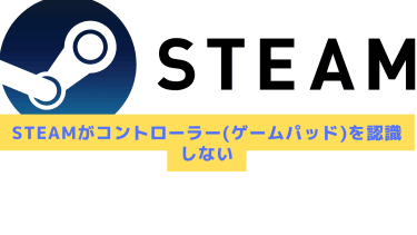 22年 Steamがコントローラー ゲームパッド を認識しない場合の対処法 Steamおすまと
