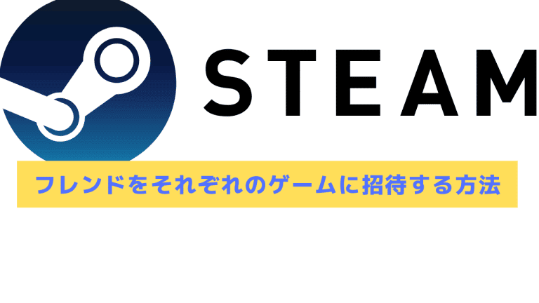 22年 Steamのフレンドに各ゲーム招待を送る方法 Steamおすまと