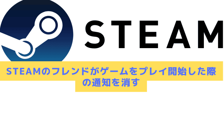 22年 Steamのフレンドがゲームをプレイ開始した際の通知を消す方法 Steamおすまと