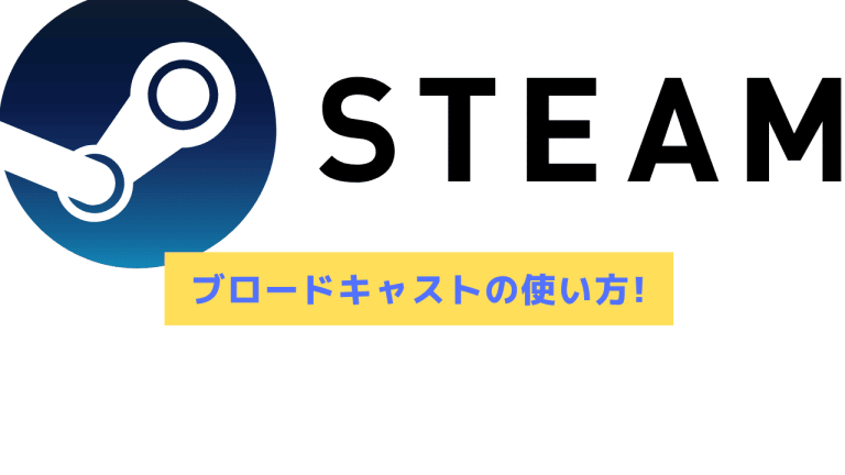 22年 Steamブロードキャストの使い方 配信方法や見れない場合 無効化することは可能 Steamおすまと