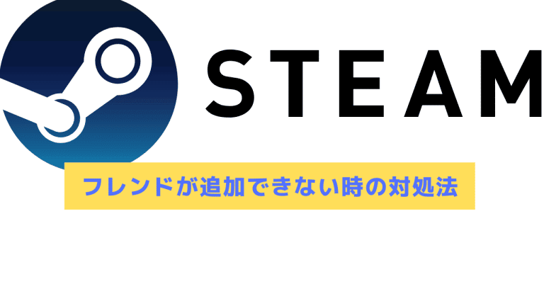 22年 Steamでフレンドが追加できない時の対処法 Steamおすまと