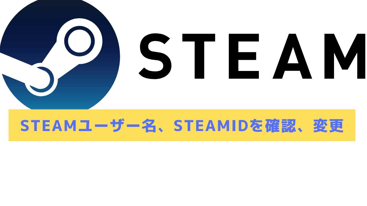 【2024年】Steamユーザー名、SteamIDを確認や変更する方法│Steamおすまと
