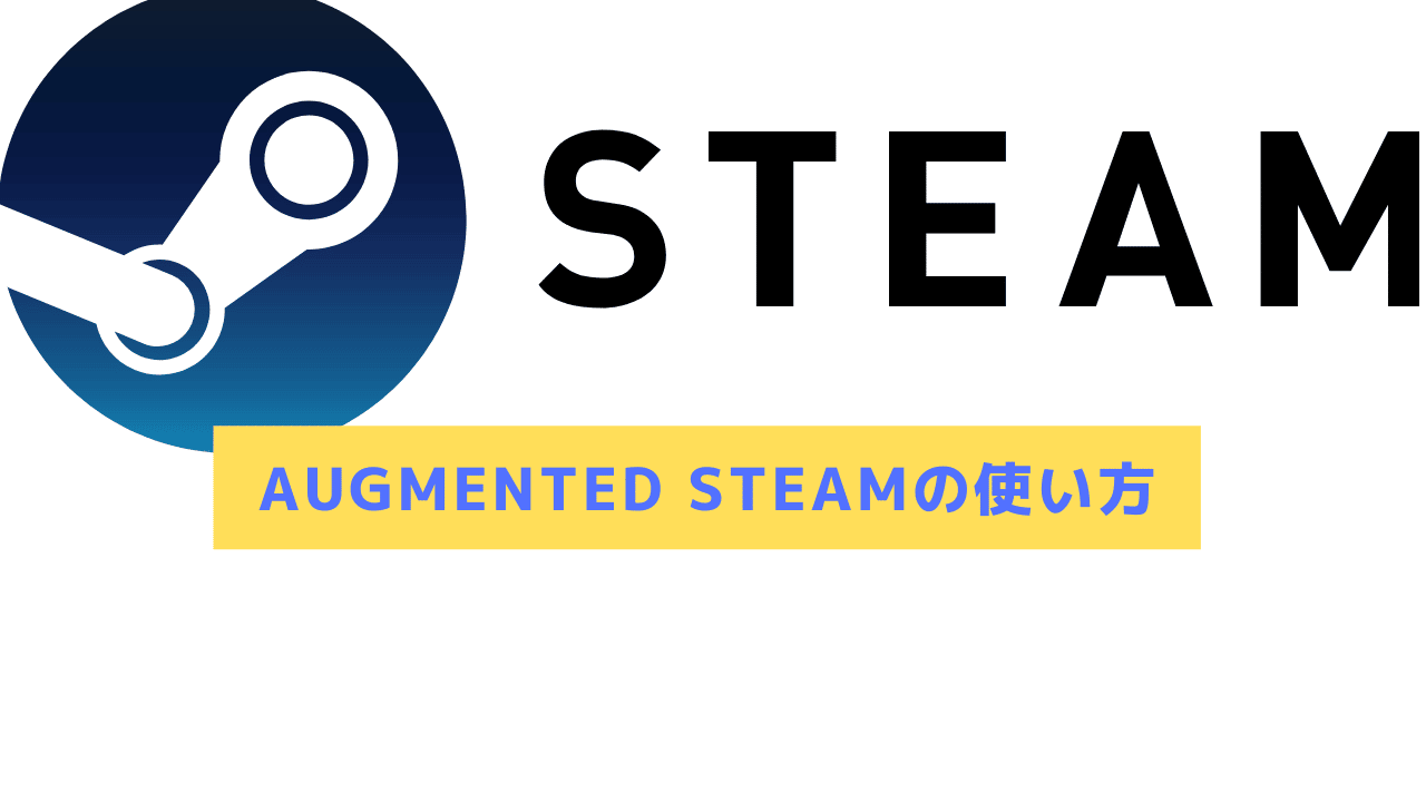 【2024年】Augmented Steamの使い方!Steamをもっと便利にカスタムも│Steamおすまと