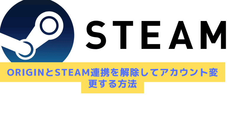 【APEX】OriginとSteam連携を解除してアカウント変更する方法│Steamおすまと