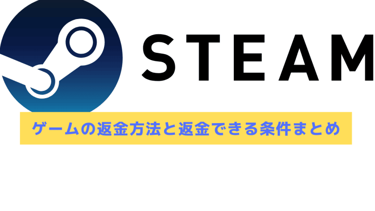 22年 Steamゲームの返金方法と返金できる条件まとめ Steamおすまと