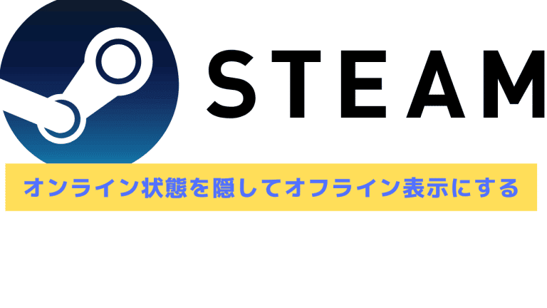 22年 Steamでオンライン状態を隠してオフライン表示にする方法 Steamおすまと