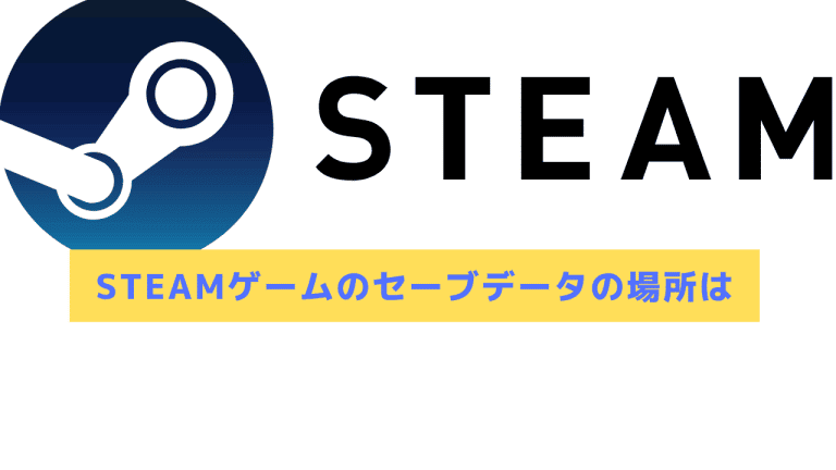 22年 Steamゲームのセーブデータの場所は 消し方や復元 移動方法まとめ Steamおすまと