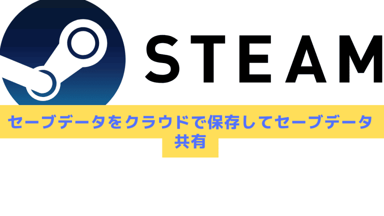 22年 Steamでセーブデータをクラウドで保存してセーブデータ共有 Steamおすまと