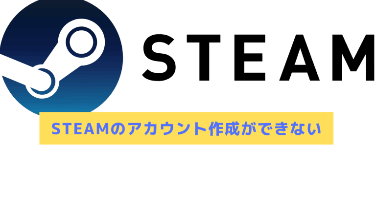22年 Steamのアカウント作成ができない場合の対処法 Steamおすまと